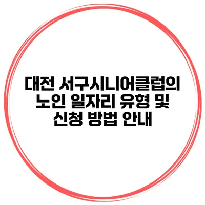 대전 서구시니어클럽의 노인 일자리 유형 및 신청 방법 안내