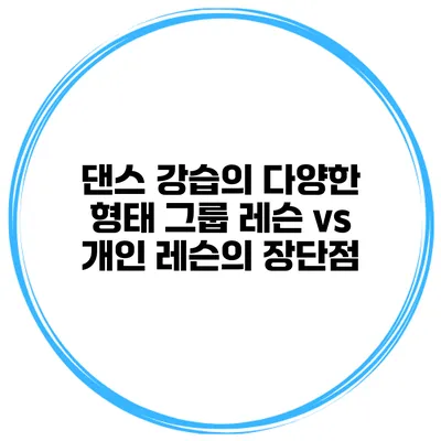 댄스 강습의 다양한 형태: 그룹 레슨 vs 개인 레슨의 장단점