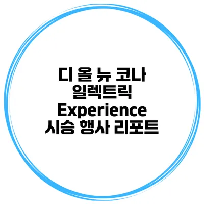디 올 뉴 코나 일렉트릭 Experience 시승 행사 리포트