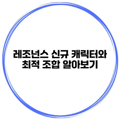 레조넌스 신규 캐릭터와 최적 조합 알아보기