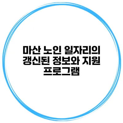마산 노인 일자리의 갱신된 정보와 지원 프로그램