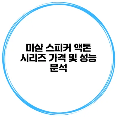마샬 스피커 액톤 시리즈 가격 및 성능 분석