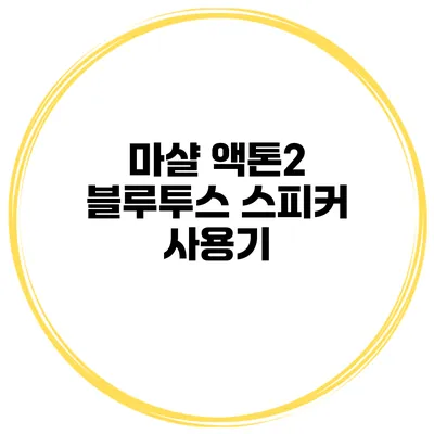 마샬 액톤2 블루투스 스피커 사용기
