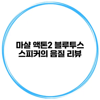 마샬 액톤2 블루투스 스피커의 음질 리뷰