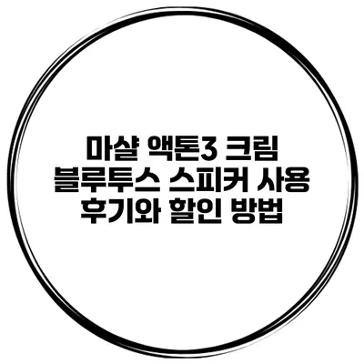 마샬 액톤3 크림 블루투스 스피커 사용 후기와 할인 방법