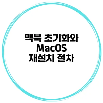 맥북 초기화와 MacOS 재설치 절차