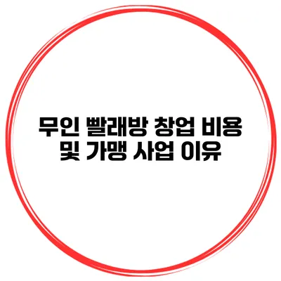무인 빨래방 창업 비용 및 가맹 사업 이유