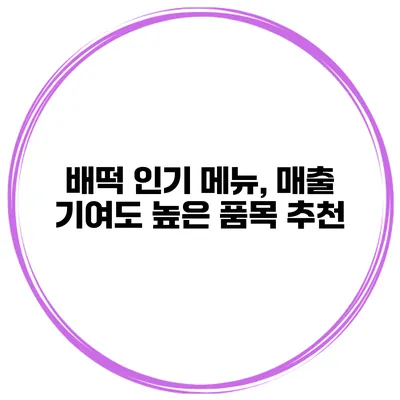 배떡 인기 메뉴, 매출 기여도 높은 품목 추천
