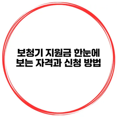 보청기 지원금 한눈에 보는 자격과 신청 방법