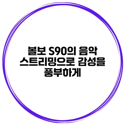 볼보 S90의 음악 스트리밍으로 감성을 풍부하게