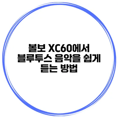 볼보 XC60에서 블루투스 음악을 쉽게 듣는 방법