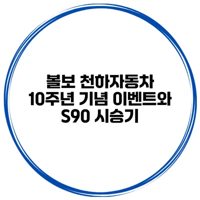볼보 천하자동차 10주년 기념 이벤트와 S90 시승기