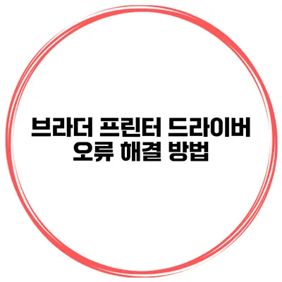 브라더 프린터 드라이버 오류 해결 방법