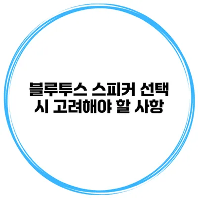 블루투스 스피커 선택 시 고려해야 할 사항