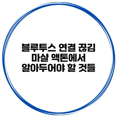 블루투스 연결 끊김 마샬 액톤에서 알아두어야 할 것들
