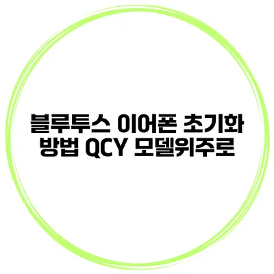 블루투스 이어폰 초기화 방법 QCY 모델위주로