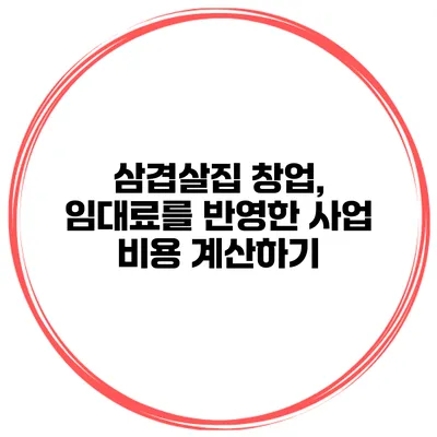 삼겹살집 창업, 임대료를 반영한 사업 비용 계산하기