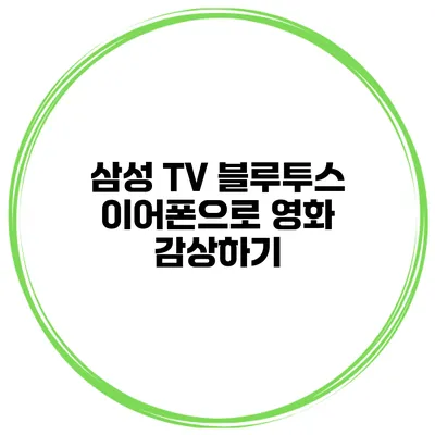 삼성 TV 블루투스 이어폰으로 영화 감상하기