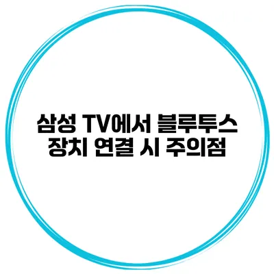 삼성 TV에서 블루투스 장치 연결 시 주의점