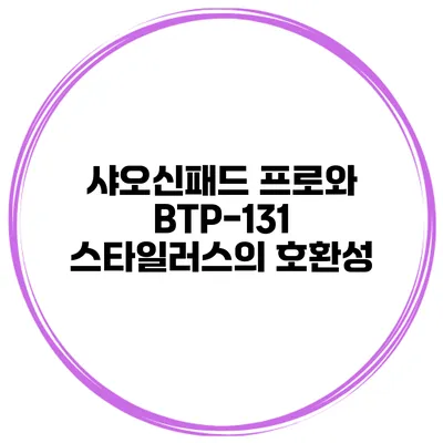 샤오신패드 프로와 BTP-131 스타일러스의 호환성