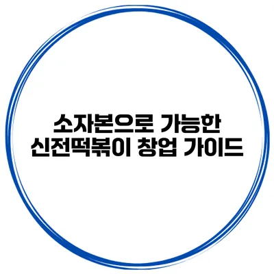 소자본으로 가능한 신전떡볶이 창업 가이드
