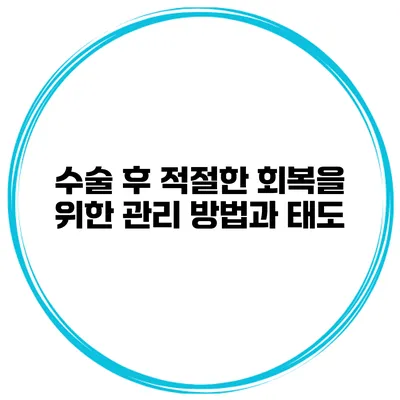 수술 후 적절한 회복을 위한 관리 방법과 태도