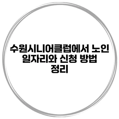수원시니어클럽에서 노인 일자리와 신청 방법 정리