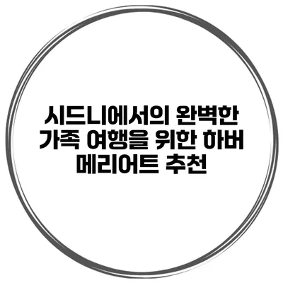 시드니에서의 완벽한 가족 여행을 위한 하버 메리어트 추천