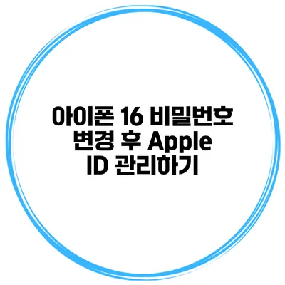 아이폰 16 비밀번호 변경 후 Apple ID 관리하기