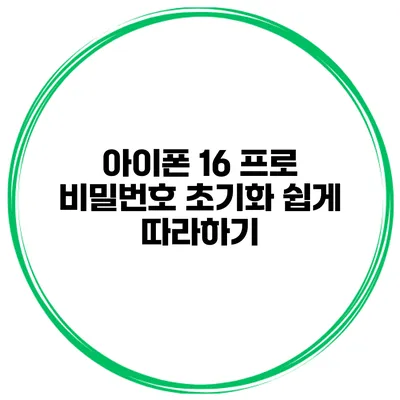 아이폰 16 프로 비밀번호 초기화 쉽게 따라하기