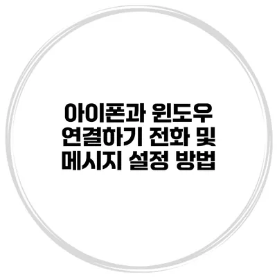 아이폰과 윈도우 연결하기 전화 및 메시지 설정 방법