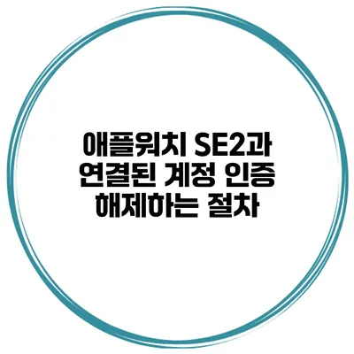 애플워치 SE2과 연결된 계정 인증 해제하는 절차