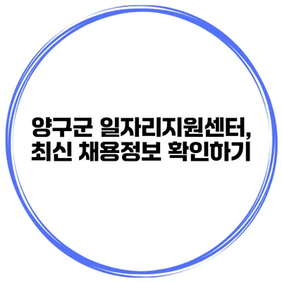 양구군 일자리지원센터, 최신 채용정보 확인하기