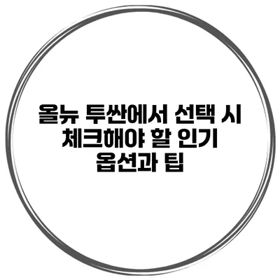 올뉴 투싼에서 선택 시 체크해야 할 인기 옵션과 팁
