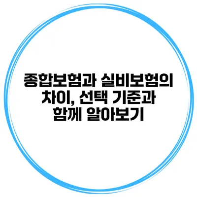 종합보험과 실비보험의 차이, 선택 기준과 함께 알아보기