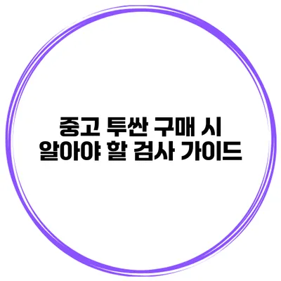중고 투싼 구매 시 알아야 할 검사 가이드