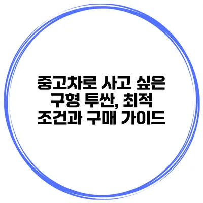 중고차로 사고 싶은 구형 투싼, 최적 조건과 구매 가이드