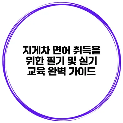 지게차 면허 취득을 위한 필기 및 실기 교육 완벽 가이드