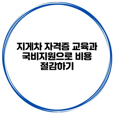 지게차 자격증 교육과 국비지원으로 비용 절감하기