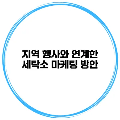 지역 행사와 연계한 세탁소 마케팅 방안