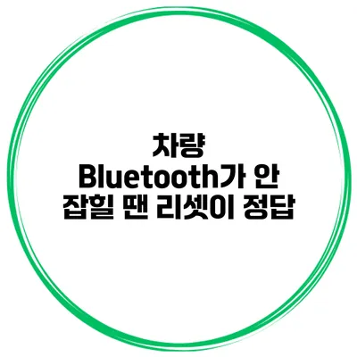 차량 Bluetooth가 안 잡힐 땐 리셋이 정답