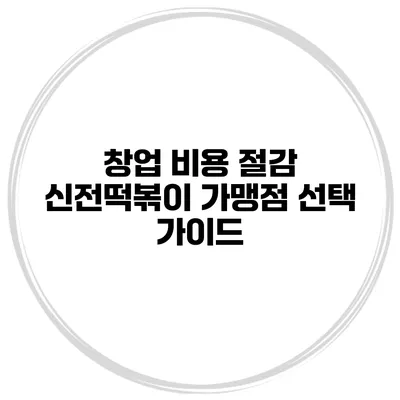 창업 비용 절감 신전떡볶이 가맹점 선택 가이드