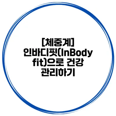 [체중계] 인바디핏(InBody fit)으로 건강 관리하기