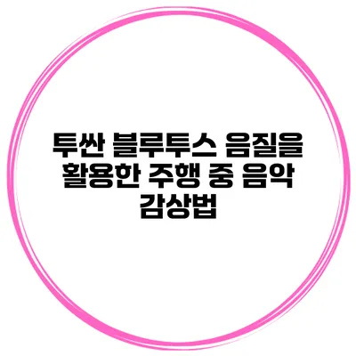 투싼 블루투스 음질을 활용한 주행 중 음악 감상법