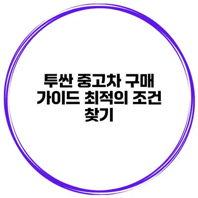 투싼 중고차 구매 가이드: 최적의 조건 찾기