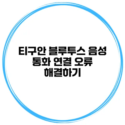 티구안 블루투스 음성 통화 연결 오류 해결하기