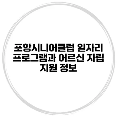 포항시니어클럽 일자리 프로그램과 어르신 자립 지원 정보