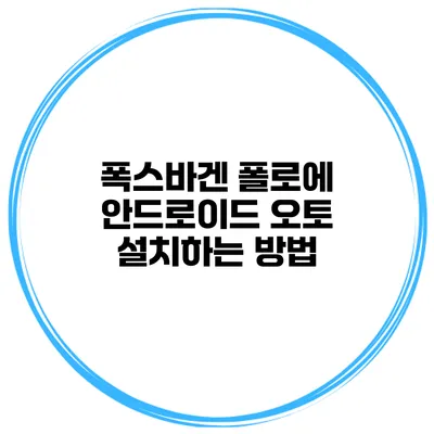 폭스바겐 폴로에 안드로이드 오토 설치하는 방법
