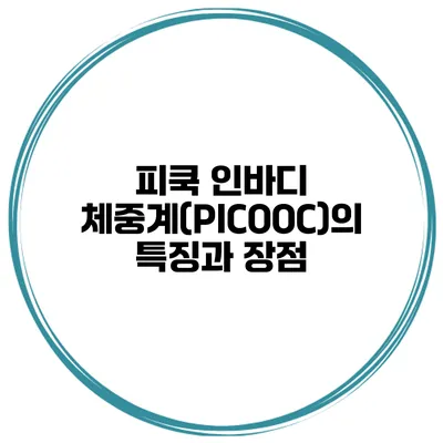 피쿡 인바디 체중계(PICOOC)의 특징과 장점