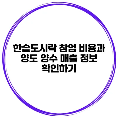 한솥도시락 창업 비용과 양도 양수 매출 정보 확인하기